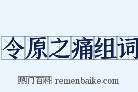 令原之痛组词是什么意思的图片
